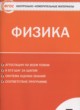 Физика 7 класс контрольно-измерительные материалы Зорин Н.И.
