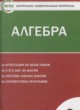 Алгебра 9 класс контрольно-измерительные материалы Мартышова Л.И.