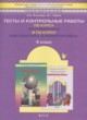 Математика 4 класс тесты и контрольные работы Козлова С.А.