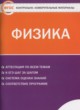 ГДЗ по Физике за 11 класс Зорин Н.И. контрольно-измерительные материалы  