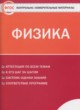 Физика 8 класс контрольно-измерительные материалы Зорин Н.И.