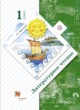 ГДЗ по Литературе за 1 класс Ефросинина Л.А.   