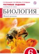 Биология 6 класс тестовые задания Багоцкий С.В.