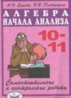 Алгебра 10-11 классы самостоятельные и контрольные работы Ершова А.П.
