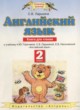 Английский язык 2 класс книга для чтения Ларькина С.В.