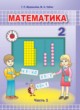 Математика 2 класс Муравьёва Г.Л.