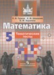 Математика 5 класс тематические тесты Чулков П.В.