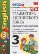 Английский язык 3 класс проверочные работы Барашкова Е.А. (к учебнику Биболетовой)