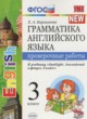 ГДЗ по Английскому языку за 3 класс Барашкова Е.А. проверочные работы к учебнику Быковой  
