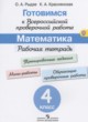 Математика 4 класс рабочая тетрадь Рыдзе О.А.
