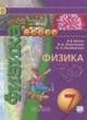 ГДЗ по Физике за 7 класс Белага В.В., Ломаченков И.А.   