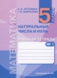 Математика 5 класс рабочая тетрадь Истомина Н.Б.