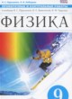 Физика 9 класс проверочные и контрольные работы Пурышева Н.С.