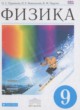 Физика 9 класс Пурышева Н.С.