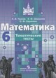 Математика 6 класс тематические тесты Чулков П.В. 