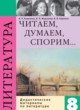 ГДЗ по Литературе за 8 класс Коровина В.Я., Журавлев В.П. дидактические материалы  