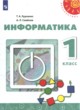 ГДЗ по Информатике за 1 класс Рудченко Т.А., Семенов А.Л.   