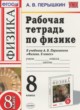 ГДЗ по Физике за 8 класс Перышкин А.В. рабочая тетрадь  