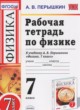 ГДЗ по Физике за 7 класс Перышкин А.В. рабочая тетрадь  