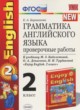 ГДЗ по Английскому языку за 2 класс Барашкова Е.А. проверочные работы к учебнику Биболетовой  