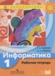 ГДЗ по Информатике за 1 класс Рудченко Т.А., Семенов А.Л. рабочая тетрадь  