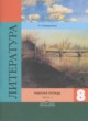 Литература 8 класс Ахмадуллина (к Коровиной) тетрадь