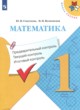 ГДЗ по Математике за 1 класс Глаголева Ю.И., Волковская И.И. предварительный контроль, текущий контроль, итоговый контроль  