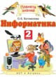 ГДЗ по Информатике за 2 класс Богомолова О.Б.   