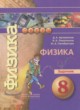 Физика 8 класс задачник Артеменков Д.А.