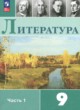 ГДЗ по Литературе за 9 класс Коровина В.Я.   часть 1, 2