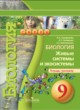 Биология 9 класс Сухорукова тетрадь-тренажер
