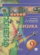 Физика 9 класс Белага В.В.
