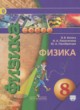 Физика 8 класс Белага В.В.