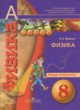 Физика 8 класс тетрадь-экзаменатор Жумаев В.В.
