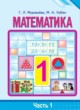 ГДЗ по Математике за 1 класс Муравьева Г.Л., Урбан М.А.   часть 1, 2