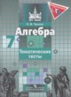 Алгебра 7 класс тематические тесты Чулков П.В.