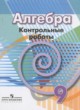 Алгебра 9 класс контрольные работы Кузнецова Л.В.