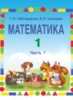 Математика 1 класс Чеботаревская Т.М.