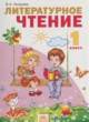 ГДЗ по Литературе за 1 класс Лазарева В.А.   
