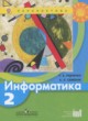 ГДЗ по Информатике за 2 класс Рудченко Т.А., Семенов А.Л.   