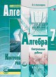 Алгебра 7 класс контрольные работы Александрова Л.А.