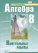 Алгебра 8 класс контрольные работы Александрова Л.А. (базовый уровень)