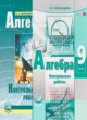 Алгебра 9 класс контрольные работы Александрова Л.А.