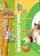 Биология 10-11 класс Сухорукова тетрадь-практикум