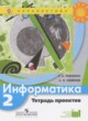 ГДЗ по Информатике за 2 класс Рудченко Т.А., Семенов А.Л. тетрадь проектов  