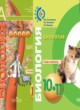 Биология 10-11 класс Сухорукова тетрадь-экзаменатор