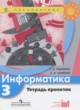 ГДЗ по Информатике за 3 класс Рудченко Т.А., Семенов А.Л. тетрадь проектов  