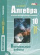 Алгебра 10 класс контрольные работы Глизбург В.И.(базовый уровень)