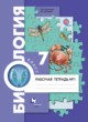 Биология 7 класс  Суматохин Кучменко тетрадь (к Константинову)
