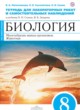 Биология 8 класс Липатникова Сонин тетрадь для лабораторных работ и самостоятельных упражнений